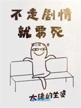 宿主她又在崩剧情郁瑶