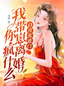 白月光进门我带崽离婚你疯什么姜芫周观尘裴寂