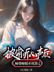 穿书心声曝光师尊师姐蚌埠住了林恒萧慕雨