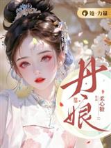丹娘沈寒天