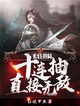 玄幻:开局十连抽直接无敌