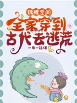 锦鲤空间:全家穿到古代去逃荒