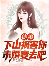徒弟,下山祸害你未婚妻去吧