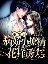 重生后,病娇小撩精每天花样诱夫