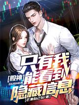 股神:只有我能看到隐藏信息