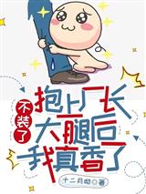 不装了,抱上厂长大腿后我真香了