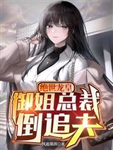 绝世龙皇:御姐总裁倒追夫