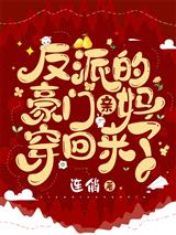 反派的豪门亲妈穿回来了