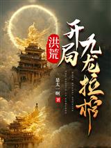 洪荒:开局九龙拉棺