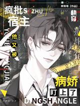 快穿:疯批宿主他又被病娇盯上了