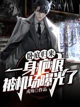卧底归来:一身疤痕被机场曝光了