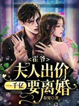 霍爷,夫人出价一千亿要离婚!