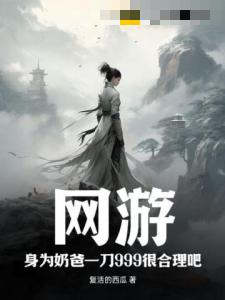 网游:身为奶爸一刀999很合理吧?