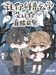 让你科普玄学,没让你直播捉鬼!