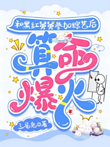 和黑红舅舅参加综艺后,算命爆火