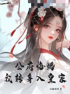 公府悔婚,我转身入皇家
