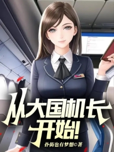 从大国机长开始!