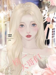 蛊系美人:主播她对大哥下蛊了?