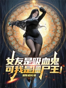 刚成僵尸帝皇,女友竟是吸血女皇