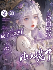 弟媳成了他媳妇冷面糙汉心慌了姜南溪周寂