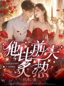 他比前夫炙热孟晚溪傅谨修霍厌