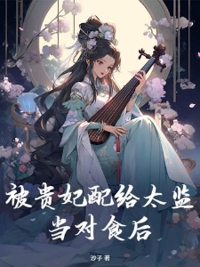 被贵妃配给太监当对食后榕宁萧泽