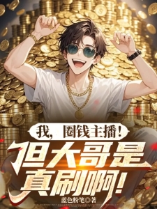 我圈钱主播但大哥是真刷啊江枫
