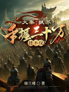 大秦骂了三天扶苏终于肯造反了赵惊鸿嬴政