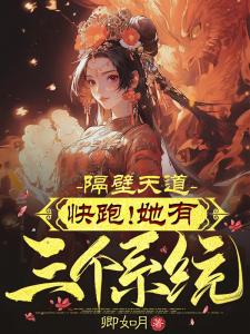 隔壁天道快跑她有三个系统唐玥