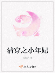 清穿之小年妃年茉