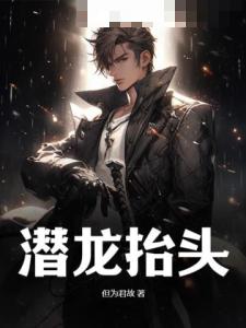 潜龙抬头叶云苏珊徐钰儿