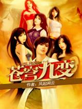 苍穹九变苏阳