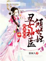 丑女神医倾世妃柳茉燕凌曲