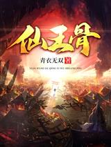 仙王骨宁拓陆清歌