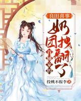 首辅家的奶团拽翻了叶小满秦斐之