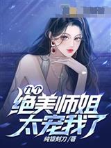 九个绝美师姐太宠我了江浩叶寒烟