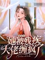 领证后她被残疾大佬缠疯了顾尔尔傅司寒