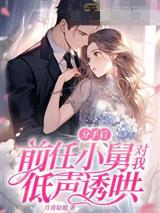 分手后前任小舅对我低声诱哄楚凝凌司夜