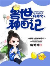 叶暖腾尧兽世种田