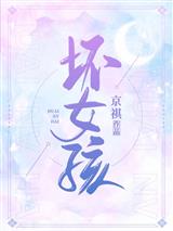 坏女孩柳小柔向柏凯