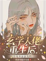 玄学大佬重生后全鬼界瑟瑟发抖唐清萧瑾言