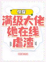 快穿满级大佬她在线虐渣宁染