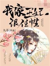 我家王妃很任性容九沈霖轩