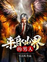 来自仙界的男人沐风