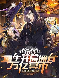 诡异末世重生开局拥有万亿冥币陈木