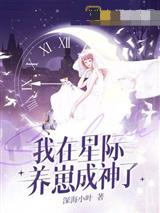 我在星际养崽成神了陆婉清穆斯杰