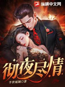 彻夜尽情邱声晚明锦佑