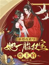 新婚夜被辱她一胎双宝炸王府楚寒霄慕云澜
