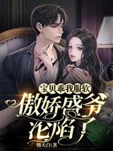 宝贝乖我服软傲娇盛爷沦陷了喻唯一盛世