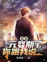 我都元婴期了你跟我说开学宁尘